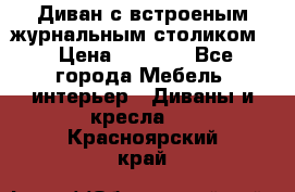 Диван с встроеным журнальным столиком  › Цена ­ 7 000 - Все города Мебель, интерьер » Диваны и кресла   . Красноярский край